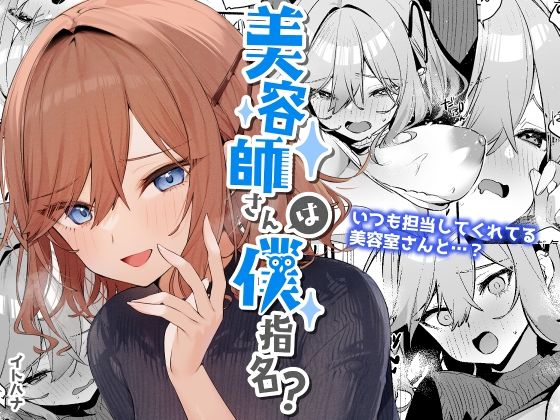 イトハナナ❤美容師さんは僕指名？ 恋愛評価/レビュー4.83