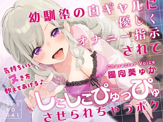 RAV❤幼馴染の白ギャルに優しくオナニー指示されてしこしこぴゅっぴゅさせられちゃうボク 〜気持ちいいヌき方教えてあげる♪〜 制服評価/レビュー4.88