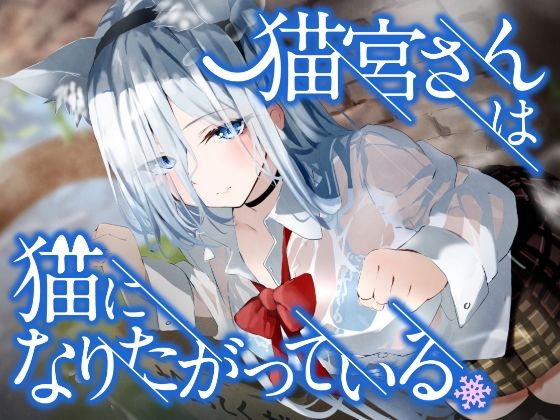See you.❤猫宮さんは猫になりたがっている。 音声付き評価/レビュー5.00