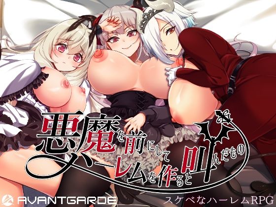AVANTGARDE❤悪魔を前にしてハーレムを作ると叫んだもの 音声付き評価/レビュー4.93