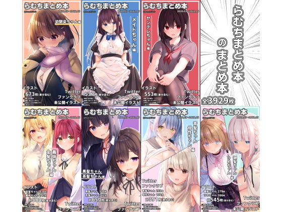 むちむちねこ❤らむちまとめ本のまとめ本 イラスト・CG集評価/レビュー4.94