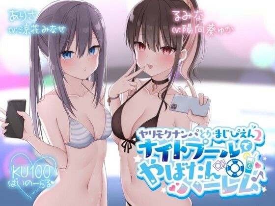 Deep；Dahlia❤【KU100】ヤリモクナンパとかまじぴえん2 〜ナイトプールでやばたんハーレム♪〜 水着評価/レビュー4.85