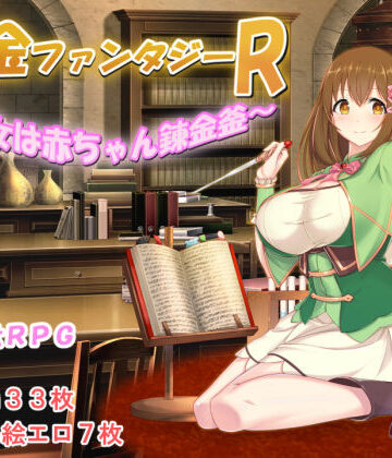 みじいし❤錬金ファンタジーR 〜彼女は赤ちゃん錬金釜〜 制服評価/レビュー5.00