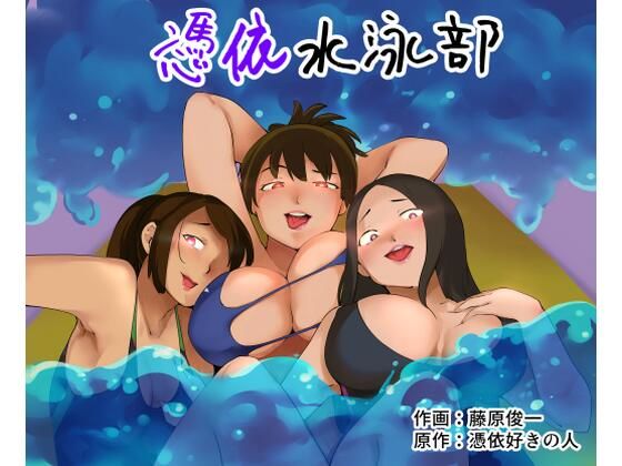 憑依ラヴァー❤憑依水泳部 性転換・女体化評価/レビュー5.00