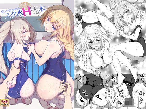 まりも屋❤CGC ジャンヌ＆マリースク水Hしまくる本 水着評価/レビュー4.88