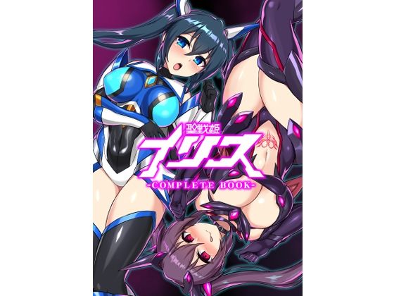 イカめし食堂❤聖戦姫イリス-COMPLETE BOOK- 拘束評価/レビュー5.00