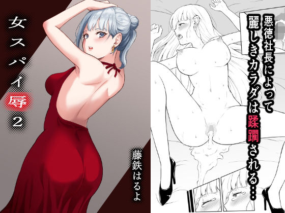 藤鉄はるよ❤女スパイ辱2 拘束評価/レビュー5.00