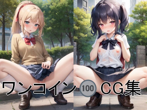 AI画商❤1コインCG集 No.1 羞恥評価/レビュー4.83