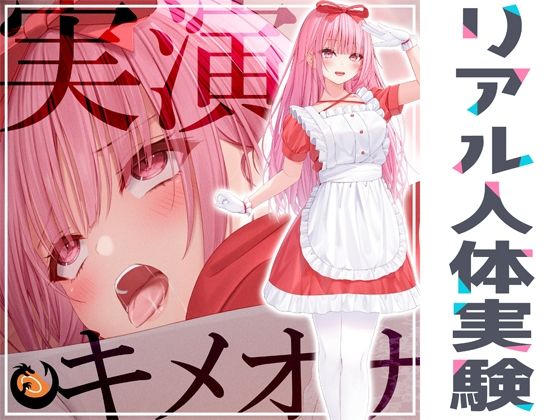 DragonMango❤★リアル人体実験★実演キメオナ『はらぺこちゃん』媚薬効果実践検証 オナニー評価/レビュー5.00