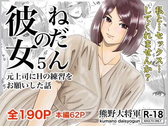 熊野大将軍❤彼女のねだん5 元上司にHの練習をお願いした話 クンニ評価/レビュー4.90