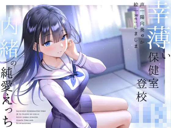 ラムネ屋❤幸薄い保健室登校jkと内緒の純愛えっちな学校性活 フェラ評価/レビュー5.00