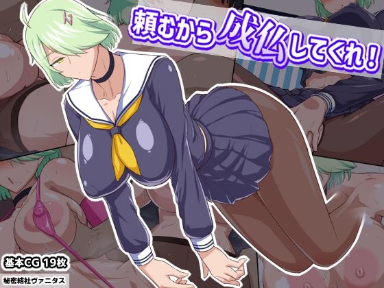 秘密結社ヴァニタス❤頼むから成仏してくれ！ 制服評価/レビュー4.86