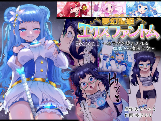 憑依（はい）る抜け道❤夢幻聖姫エクスファントム Season 1 〜カラダを堕とされる瑠璃色の魔法少女〜 制服評価/レビュー5.00