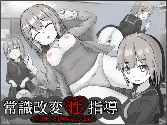 いちえ工房❤常識改変性指導〜付き合いたて学生カップル編〜 制服評価/レビュー5.00