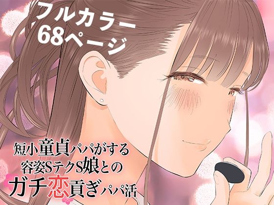 ringo❤短小童貞パパがする容姿SテクS娘とのガチ恋貢ぎパパ活 羞恥評価/レビュー5.00