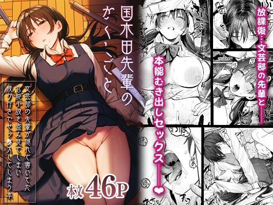 桃汁庭園❤国木田先輩のかくしごと 〜文芸部の先輩が隠れて書いてた官能小説を盗み見てしまい成り行きでセックスしてしまう本〜 制服評価/レビュー4.88