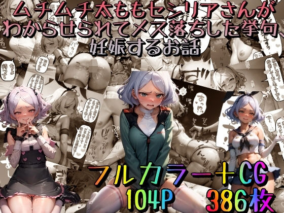 みるくれーぷ堂❤ムチムチ太ももセ〇リアさんがわからせられてメス落ちした挙句、妊娠するお話〜豪華版〜 処女評価/レビュー4.88