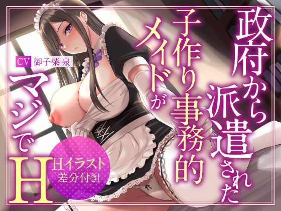 シコリテック∞ジョイント❤【絶抜シコリテック】政府から派遣された子作り事務的メイドがマジでH（淫語、オホ声） メイド評価/レビュー4.86