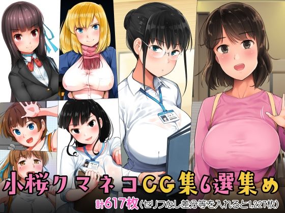 小桜クマネコ❤小桜クマネコCG集6選集め 制服評価/レビュー5.00