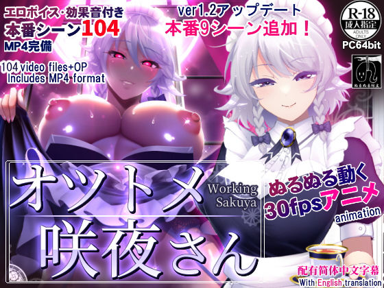 ぬるぬる坊主❤オツトメ咲夜さん 動画・アニメーション評価/レビュー4.87