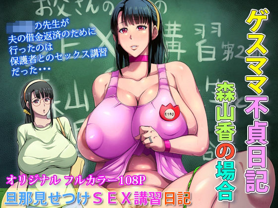 B級サイト❤ゲスママ不貞日記3 森山香編 熟女評価/レビュー4.83