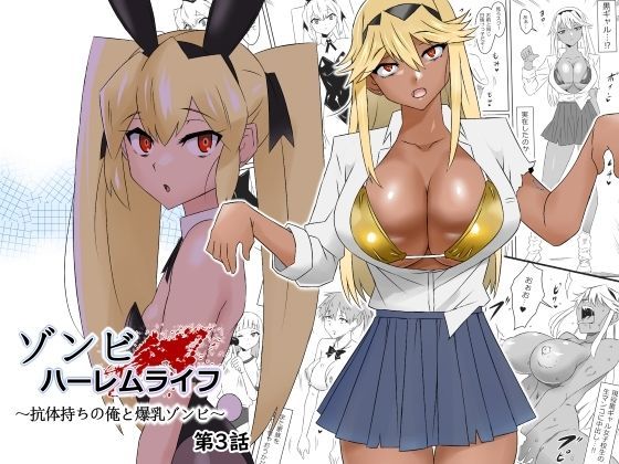 サークル影武者❤ゾンビハーレムライフ〜抗体持ちの俺と爆乳ゾンビ〜 第三話 処女評価/レビュー4.87
