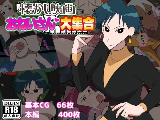 だんごや❤懐かし映画おねいさん大集合 巨乳評価/レビュー4.83