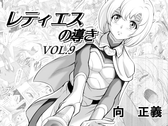 MM館❤レティエスの導きVOL.9 ファンタジー評価/レビュー5.00