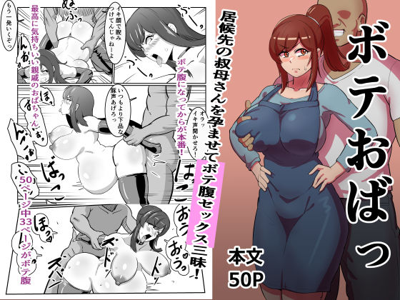 バウンダリ❤ボテおばっ 〜居候先の叔母さんを孕ませてボテ腹セックス三昧！〜 熟女評価/レビュー4.89
