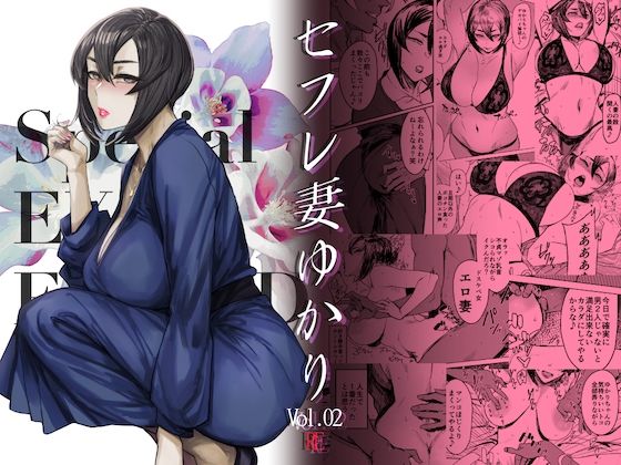 アイソカーブ❤Special EXtra FRIEND セフレ妻ゆかり Vol.02 RE 人妻・主婦評価/レビュー4.88