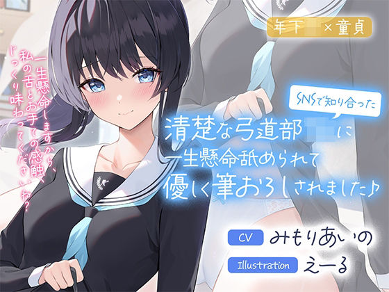 Otozock❤SNSで知り合った清楚な弓道部JKに一生懸命舐められて優しく筆おろしされました♪【cv:みもりあいの】 制服評価/レビュー5.00