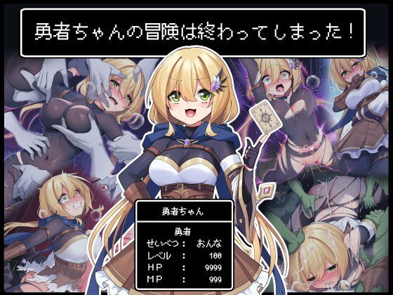 矢印キー❤勇者ちゃんの冒険は終わってしまった！ ファンタジー評価/レビュー5.00