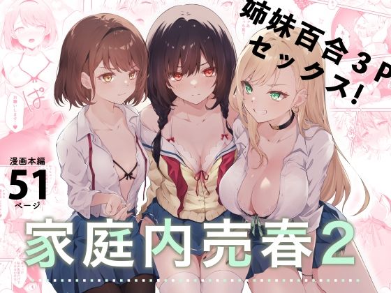 NICOLAI❤家庭内売春2〜お金はいらない、3Pがしたい！〜 拘束評価/レビュー4.83
