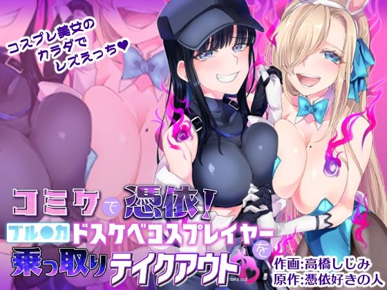 憑依ラヴァー❤コミケで憑依！ブル●カドスケベコスプレイヤーを乗っ取りテイクアウト 性転換・女体化評価/レビュー5.00