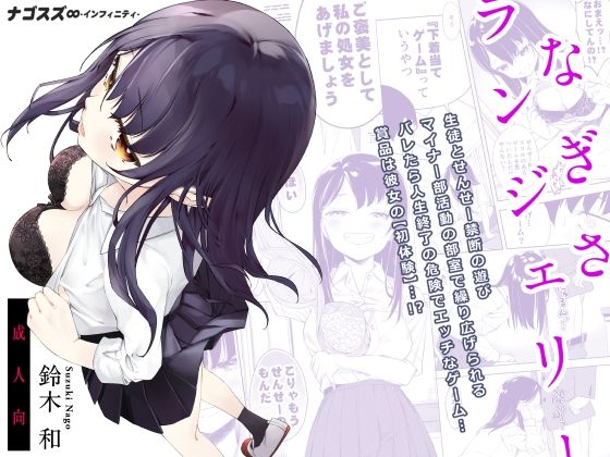 ナゴスズ∞❤なぎさランジェリー ギャグ・コメディ評価/レビュー5.00