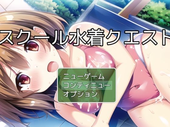 ぴかさん❤スクール水着クエスト チャタレイの町を解放しろ編 熟女評価/レビュー5.00