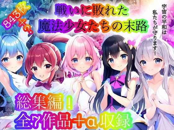 チア❤戦いに敗れた魔法少女たちの末路 『総集編！』 処女評価/レビュー4.86