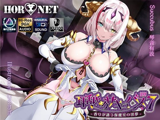 HORNET❤【耳舐め超特化】耳舐めサキュバス7 -香りが誘う保健室の淫夢- 学園もの評価/レビュー5.00