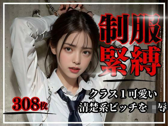 AI販売プロジェクト❤制服緊縛〜クラス1可愛い清楚系ビッチを凌●〜 拘束評価/レビュー4.84