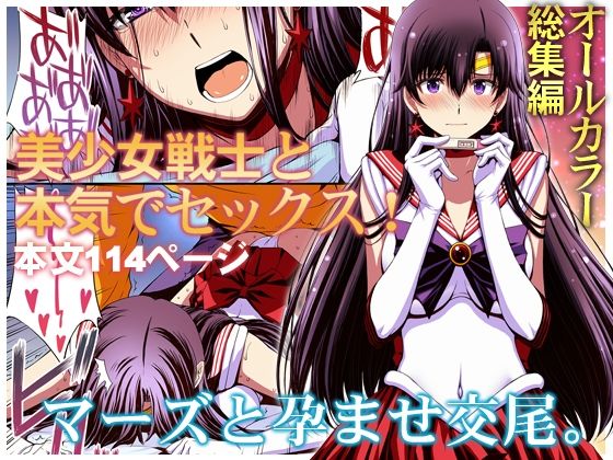 秘密結社M❤マーズと孕ませ交尾 フルカラー総集編 変身ヒロイン評価/レビュー4.92