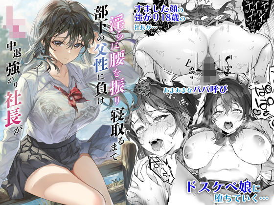 サゲジョー❤JK中退強がり社長が部下の父性に負け淫らに腰を振り寝取るまで 制服評価/レビュー4.88