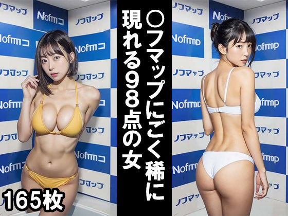 R18-AI.COM 3D❤〇フマップにごく稀に現れる98点の女 全年齢向け評価/レビュー5.00