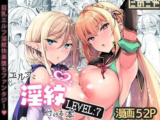 にのこや❤エルフに淫紋を付ける本 LEVEL:7 ファンタジー評価/レビュー4.96