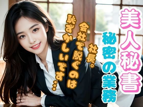 AI販売プロジェクト❤【美脚OL】「社長。会社で脱ぐのは恥ずかしいです///」 社内で露出エロ画像 制服評価/レビュー5.00