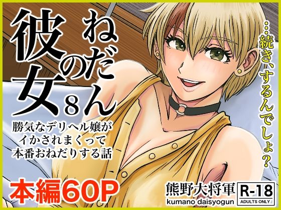 熊野大将軍❤彼女のねだん8 勝気なデリヘル嬢がイかされまくって本番おねだりする話 クンニ評価/レビュー4.91