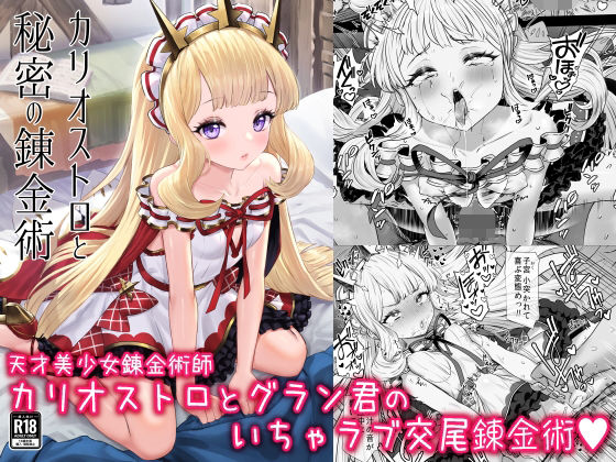 ぶりゅぶりゅトコロテンみるく❤カリオストロと秘密の錬金術 ファンタジー評価/レビュー4.87