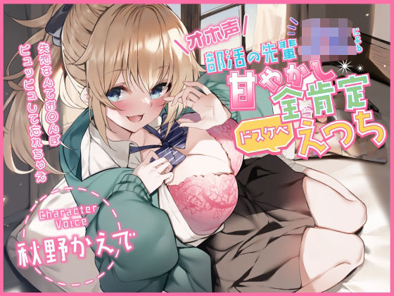 加速えっぢ❤【オホ声】部活の先輩JKによる甘やかし全肯定ドスケベえっち 〜失恋なんてお◯んぽピュッピュして忘れちゃえ〜 中出し評価/レビュー5.00