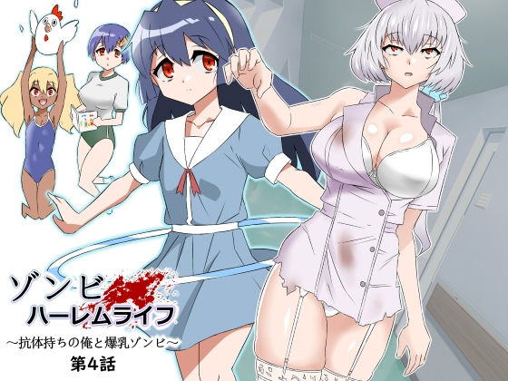サークル影武者❤ゾンビハーレムライフ〜抗体持ちの俺と爆乳ゾンビ〜 第四話 制服評価/レビュー4.92