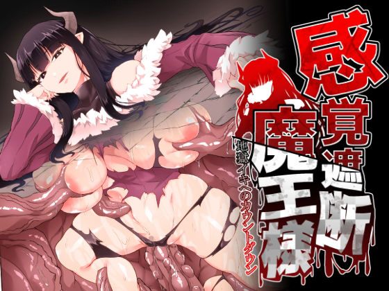 ゴ太郎のオールナイトファック❤感覚遮断魔王様〜地獄イキへのカウントダウン〜 辱め評価/レビュー4.86
