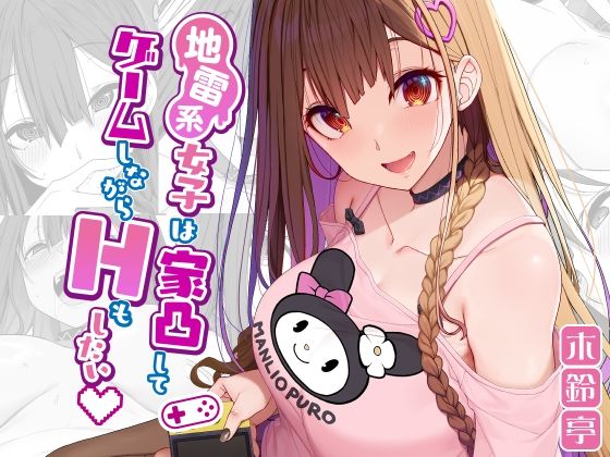 木鈴亭❤地雷系女子は家凸してゲームしながらHもしたいっ ニーソックス評価/レビュー4.94